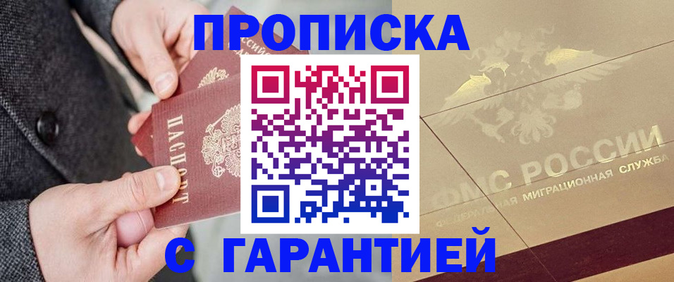 прописка 2025 в Анадыре