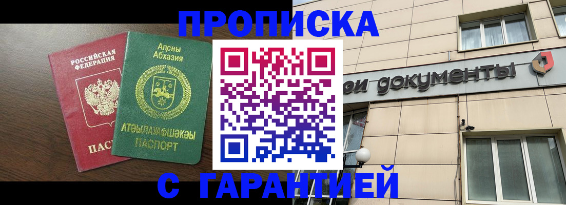 прописка в Анадыре